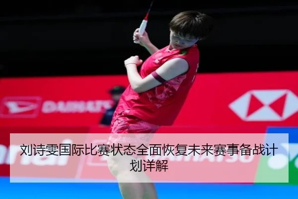 刘诗雯国际比赛状态全面恢复未来赛事备战计划详解（WANBO SPORTS）